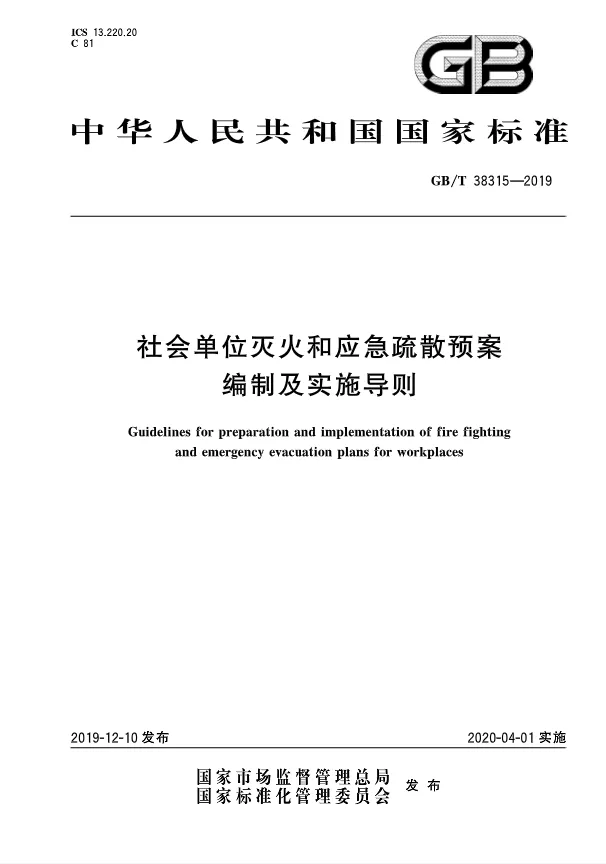 4月1日實(shí)施，重要的GB/T 38315-2019，企業(yè)單位應(yīng)急預(yù)案將需要修